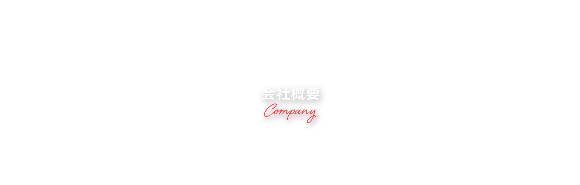 会社概要